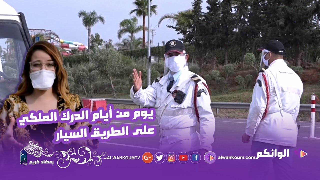 بالفيديو ... أجواء إشتغال الدرك الملكي على الطريق السيار بمكناس  تزامنا مع الطوارئ الصحية