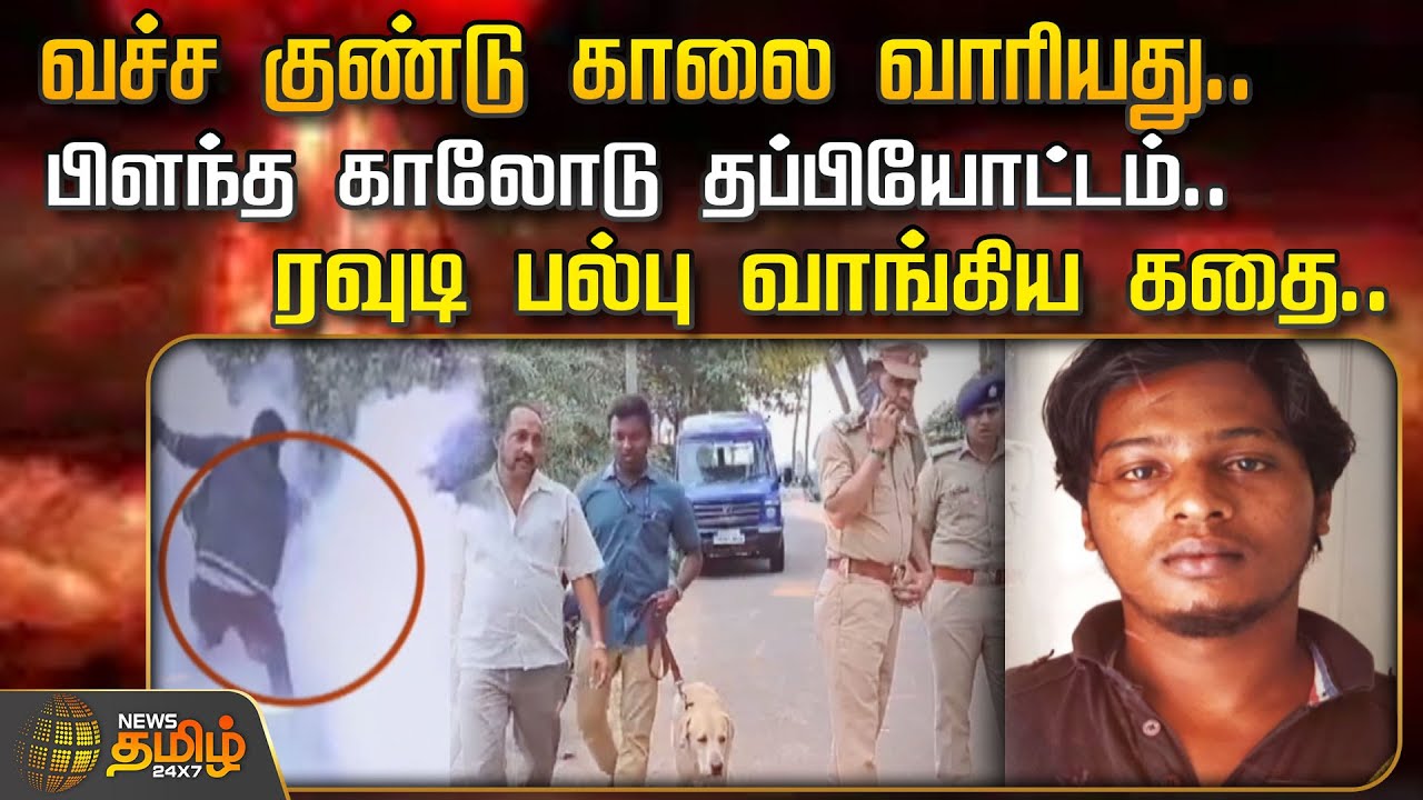 வச்ச குண்டு காலை வாரியது..பிளந்த காலோடு தப்பியோட்டம்..ரவுடி பல்பு வாங்கிய கதை.. | Puducherry | Rowdy