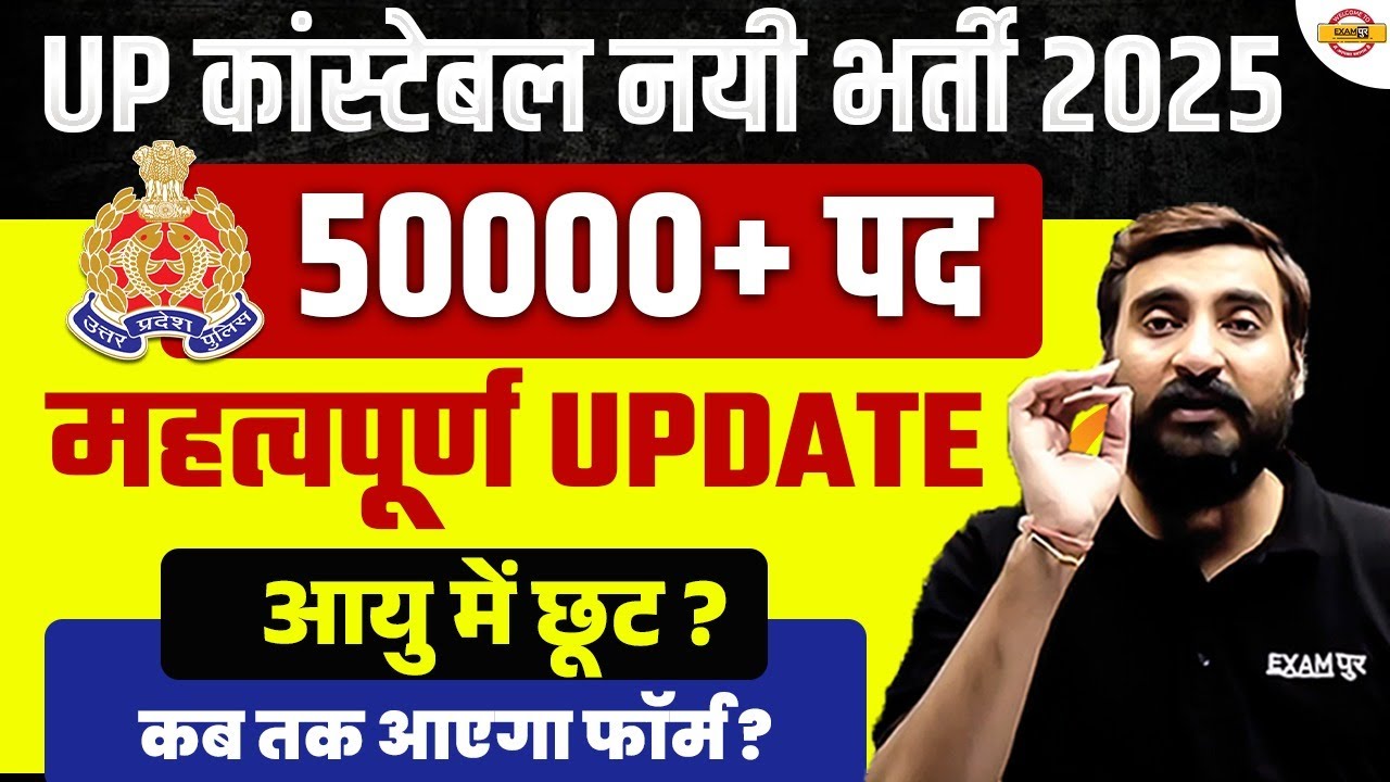UP POLICE NEW VACANCY 2025 | UP CONSTABLE NEW VACANCY 2025 | UPP NEW VACANCY 2025 - VIVEK SIR