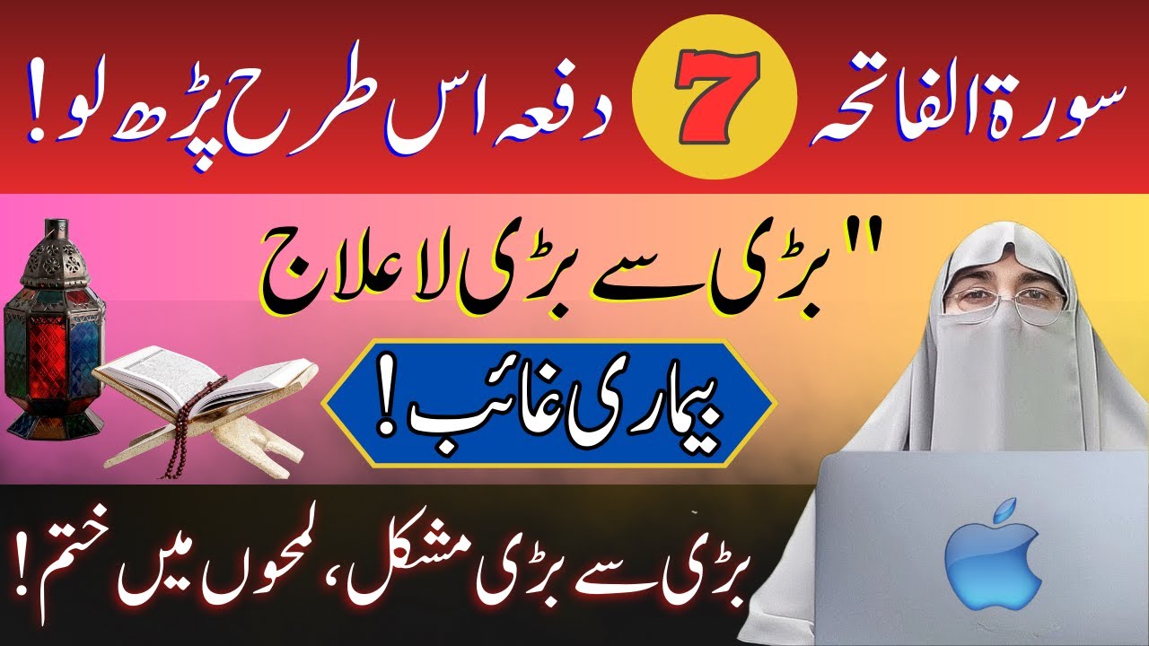 Surah Fatiha 7 Dafa Parh Lo – Bari Se Bari La Ilaj Bimari Ka Rohani Ilaj | Dr Farhat Hashmi