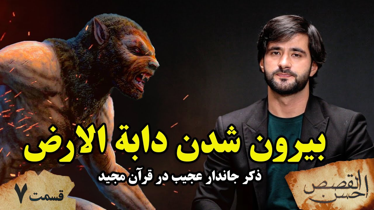 احسن القصص _قسمت هفتم _ بیرون شدن دابة الارض _ ذکر جاندار عجیب در قرآن _ Ahsanul Qasas _ Episode 7