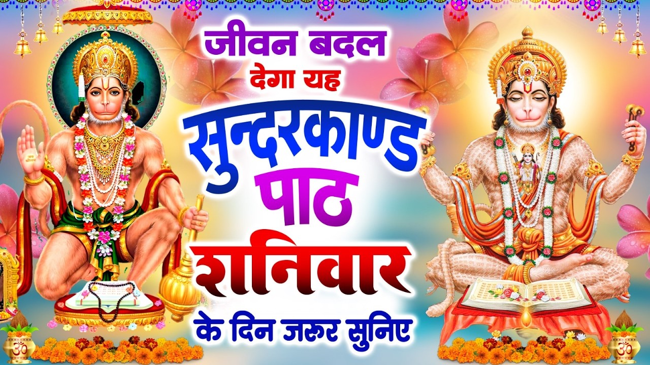 जीवन बदल देगा यह सुंदरकांड पाठ | शनिवार के दिन जरूर सुनिए | #Sampurn Sunderkand Path 2026