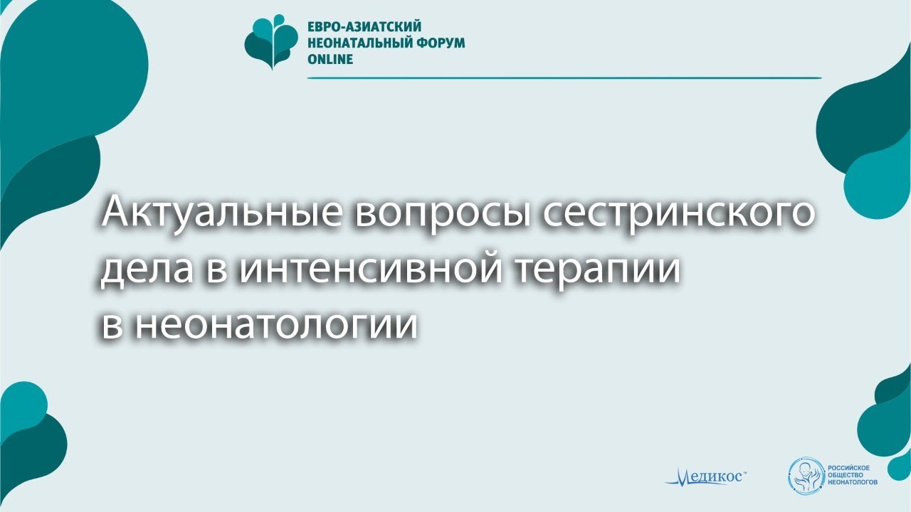 Актуальные вопросы сестринского дела в интенсивной терапии в неонатологии