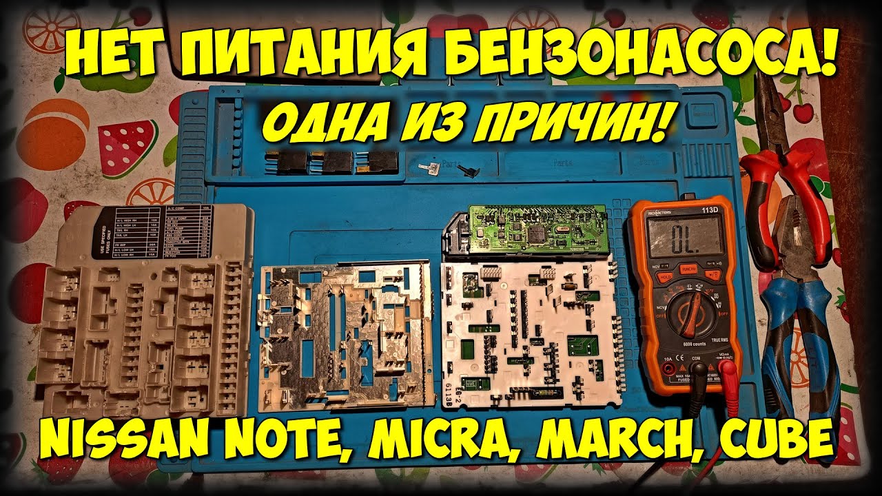 Нет питания бензонасоса Nissan Note, Micra, March, Cube