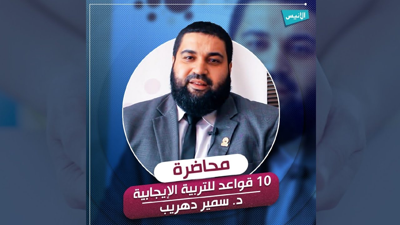 القواعد الـ10 للتربية الإيجابية | د. سمير دهريب