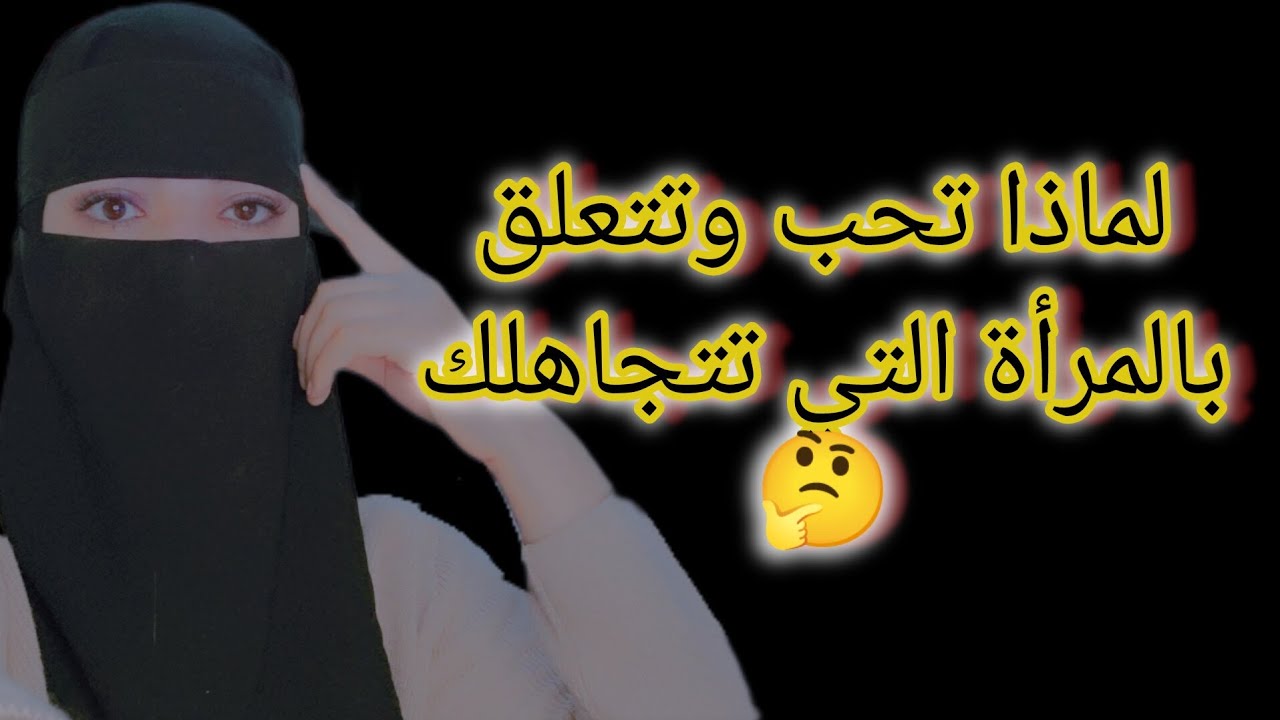 لماذا تحب المرأة التي تتجاهلك وتتجاهل المراة التي تحبك 🤔⚠️ #التجاهل