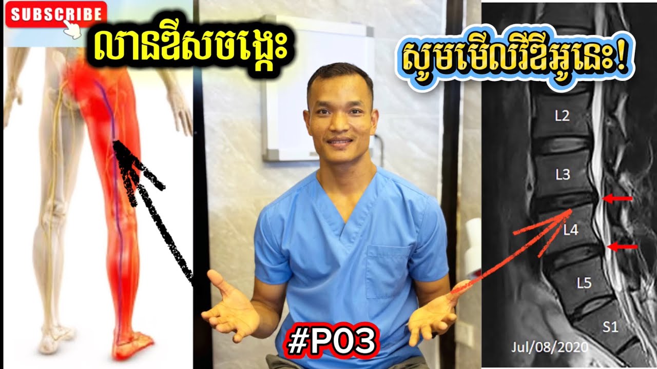 ✅អ្នកលានឌីសចង្កេះ ធ្វើលំហាត់ប្រាណនេះ #P03 #ឈឺចង្កេះ 