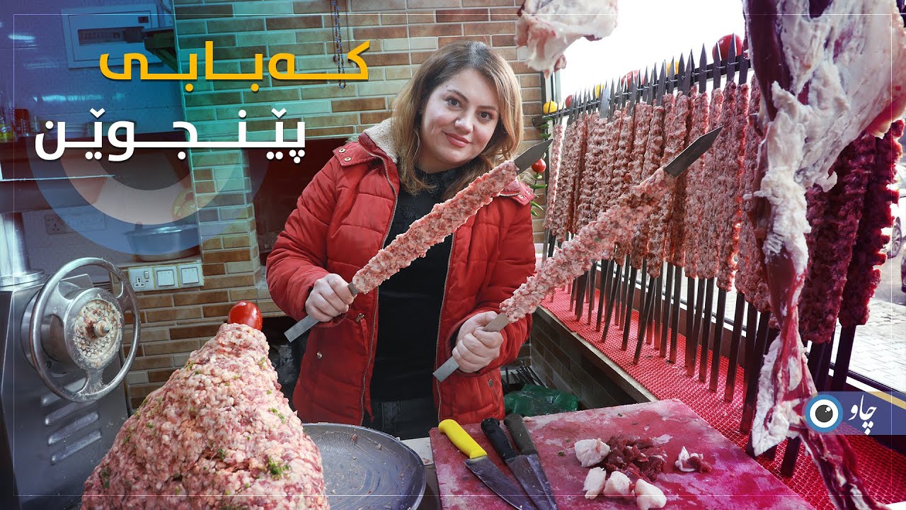 چ جۆرە کەبابێک لە پێنجوێن خواستی لەسەرە؟