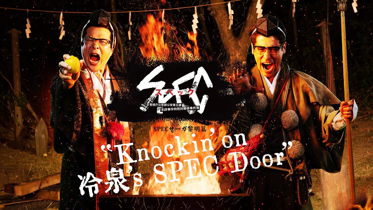 【独占配信中/予告60秒・主題歌】SPEC サーガ黎明篇「Knockin&rsquo;on 冷泉&rsquo;s SPEC Door」 ~絶対預言者 冷泉俊明が守りたかった幸福の欠片~