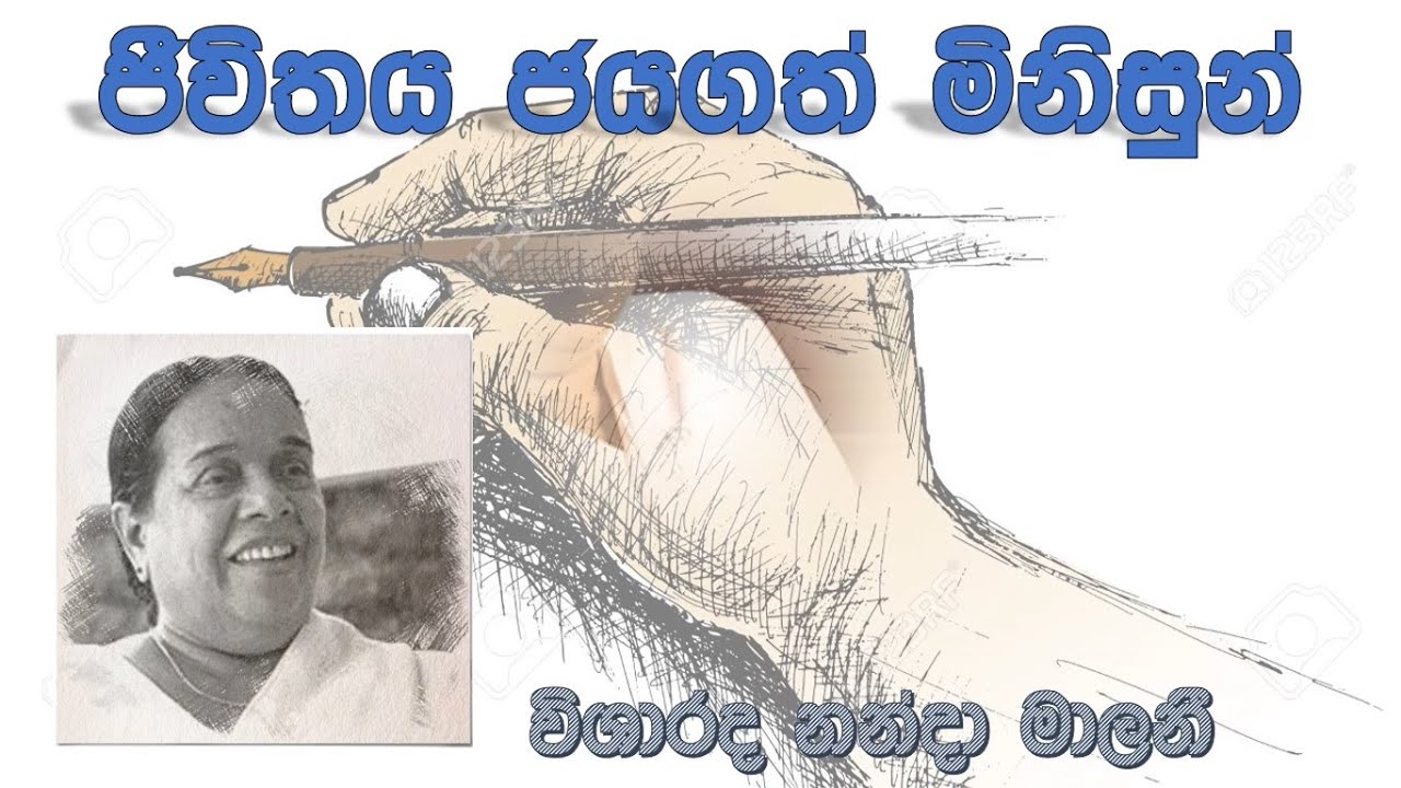 ජිව්තය ජයගත් මිනිසුන් (People who conquered life) - Nandha Malini (නන්දා මාලනී)