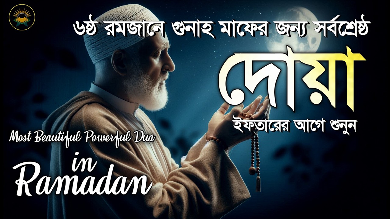 ৬ষ্ঠ রমজানে গুনাহ মাফের জন্য বিশেষ দোয়া | Most Beautiful Dua in Ramadan