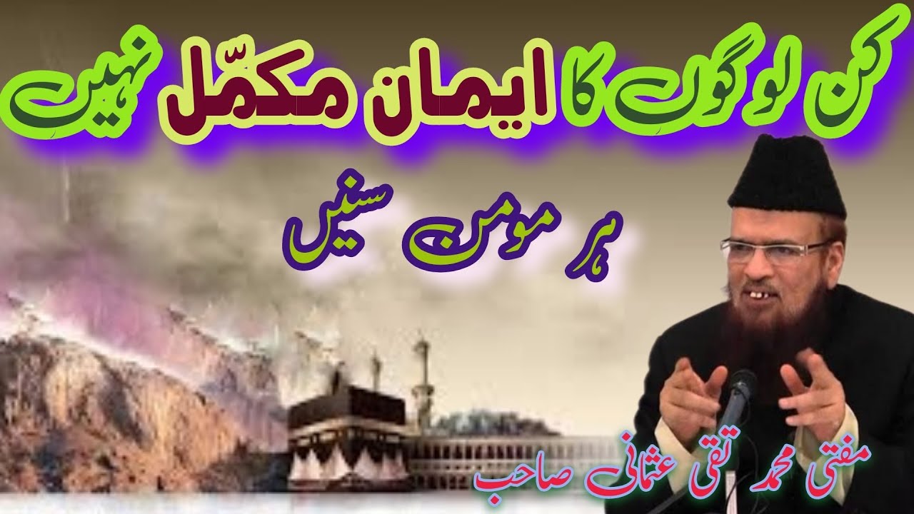 Kin logon ka iman mukammal nhi hota by Mufti muhammad taqi usmani|IslamiYouTubeTV