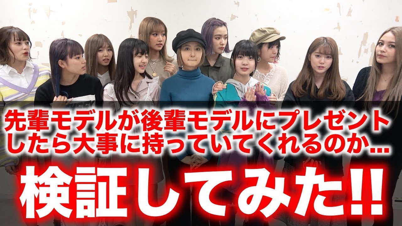 【検証】後輩モデルにプレゼントをしたら大事に持っていてくれるのか検証してみた！【Popteen】