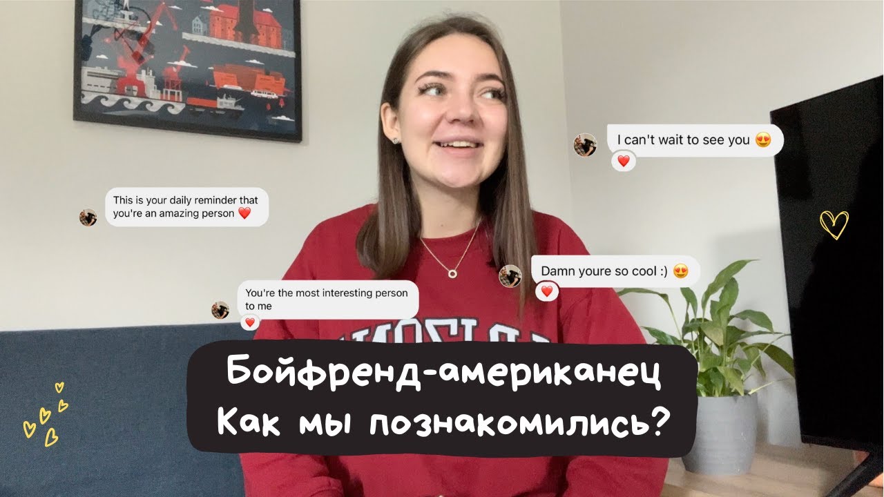 Мой американский бойфренд | История нашего знакомства (глазами Леры)
