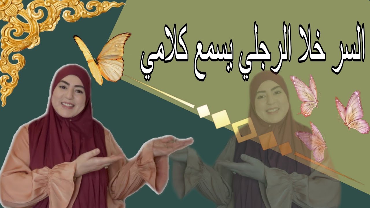 اوا ختي مصلحتي هيا لولة شوفي سير لي خلا الرجلي يسمع كلامي أغلاط لي كنت كندير في حقي...😉