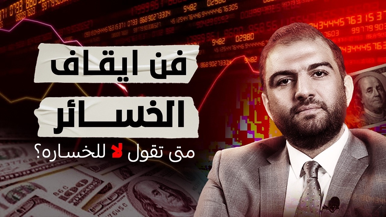 متى يجب أن تقول لا للخسارة المستمرة؟ مغالطة التكلفة الغارقة - د. ثابت حجازي