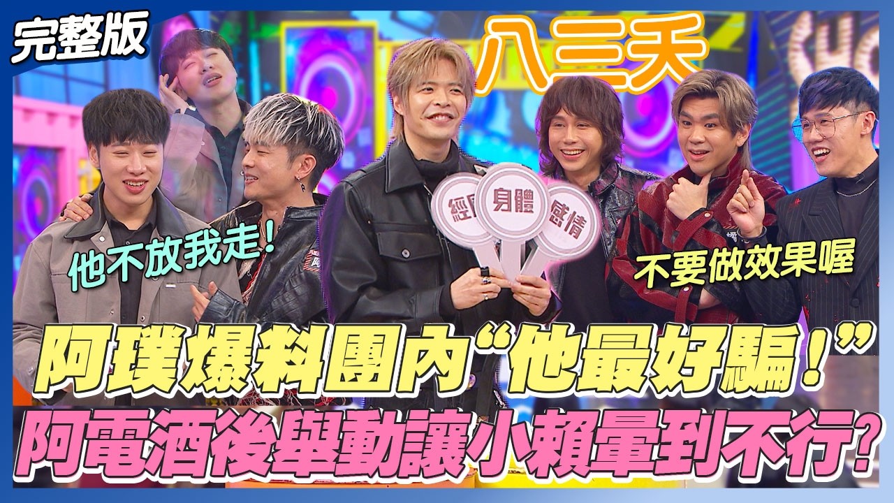 【明星Dejavu】阿璞爆料八三夭團內