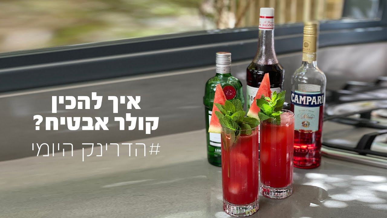 איך להכין קוקטייל קולר קמפרי ואבטיח