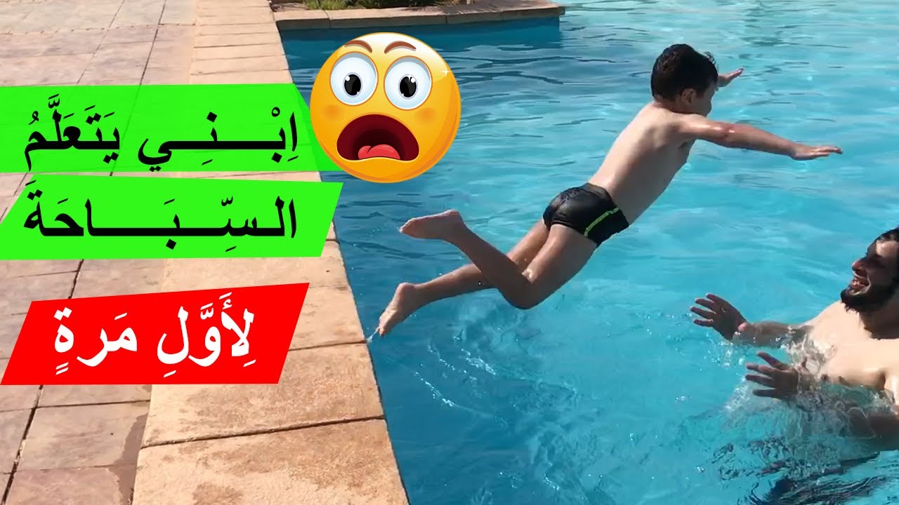 ابني يتعلم السباحة لأول مرة |  Learning Arabic (Vlog16)