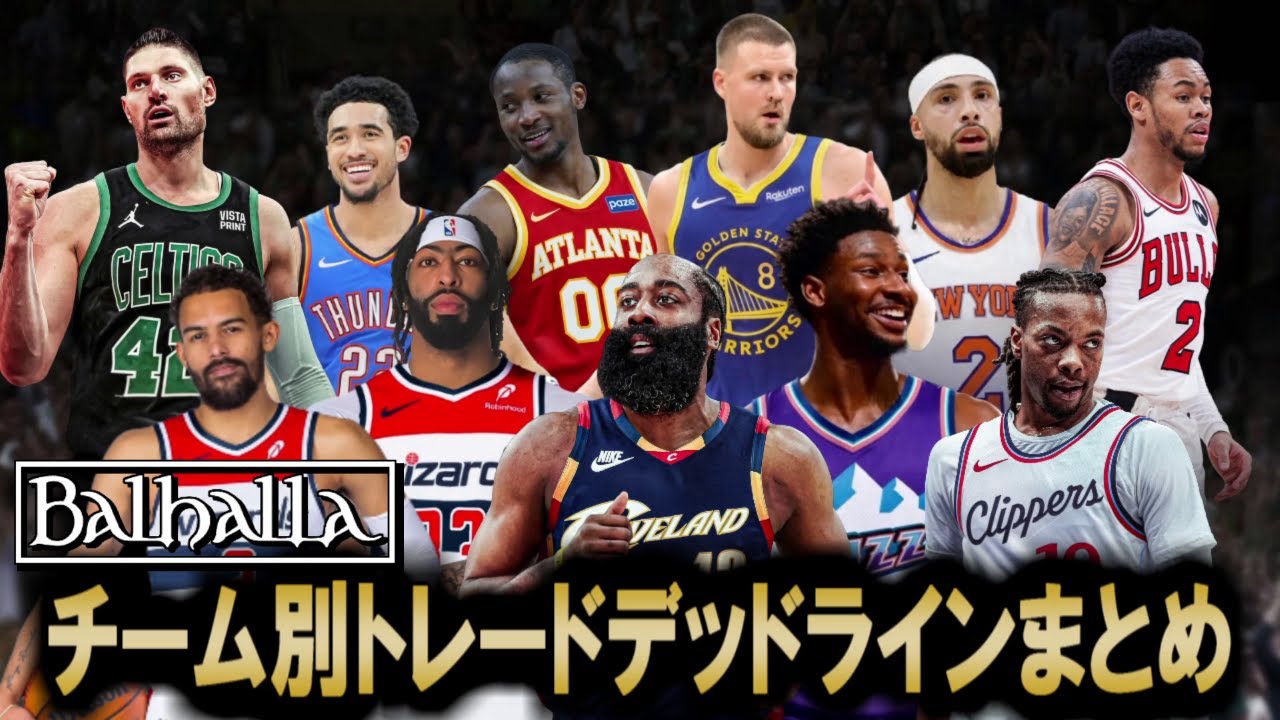 【ロマン】NBA 25-26 チーム別トレードデッドラインまとめ【堅実】