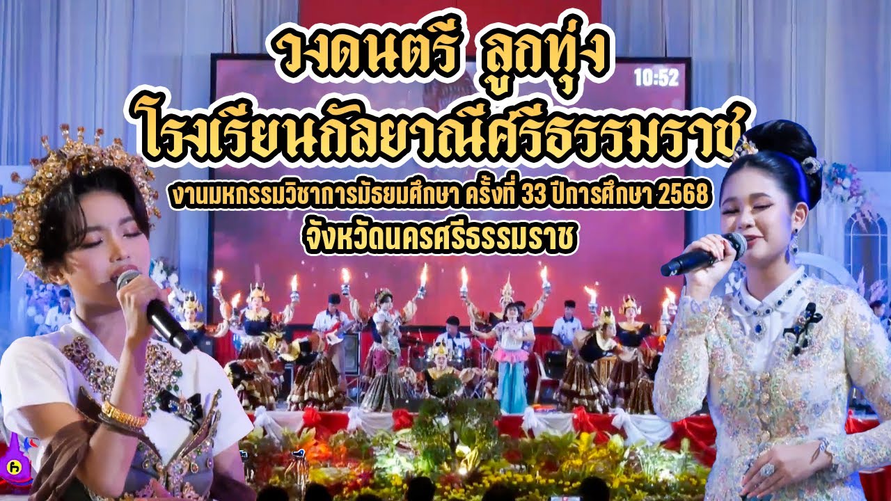 วงดนตรีลูกทุ่ง โรงเรียนกัลยาณีศรีธรรมราช งานมหกรรมวิชาการมัธยมศึกษา ครั้งที่ 33 ปีการศึกษา 2568