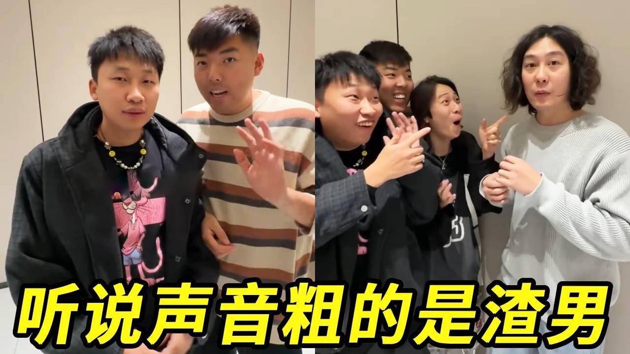 听说声音粗的都是渣男！没想到转悠一圈，峻宁也太逗啦！！！