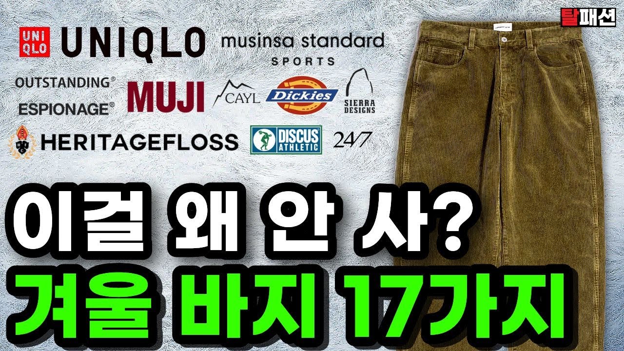 겨울바지는 가성비로 갑시다. 한겨울에도 끄떡없는 뜨~끈한 겨울 바지 17가지 추천