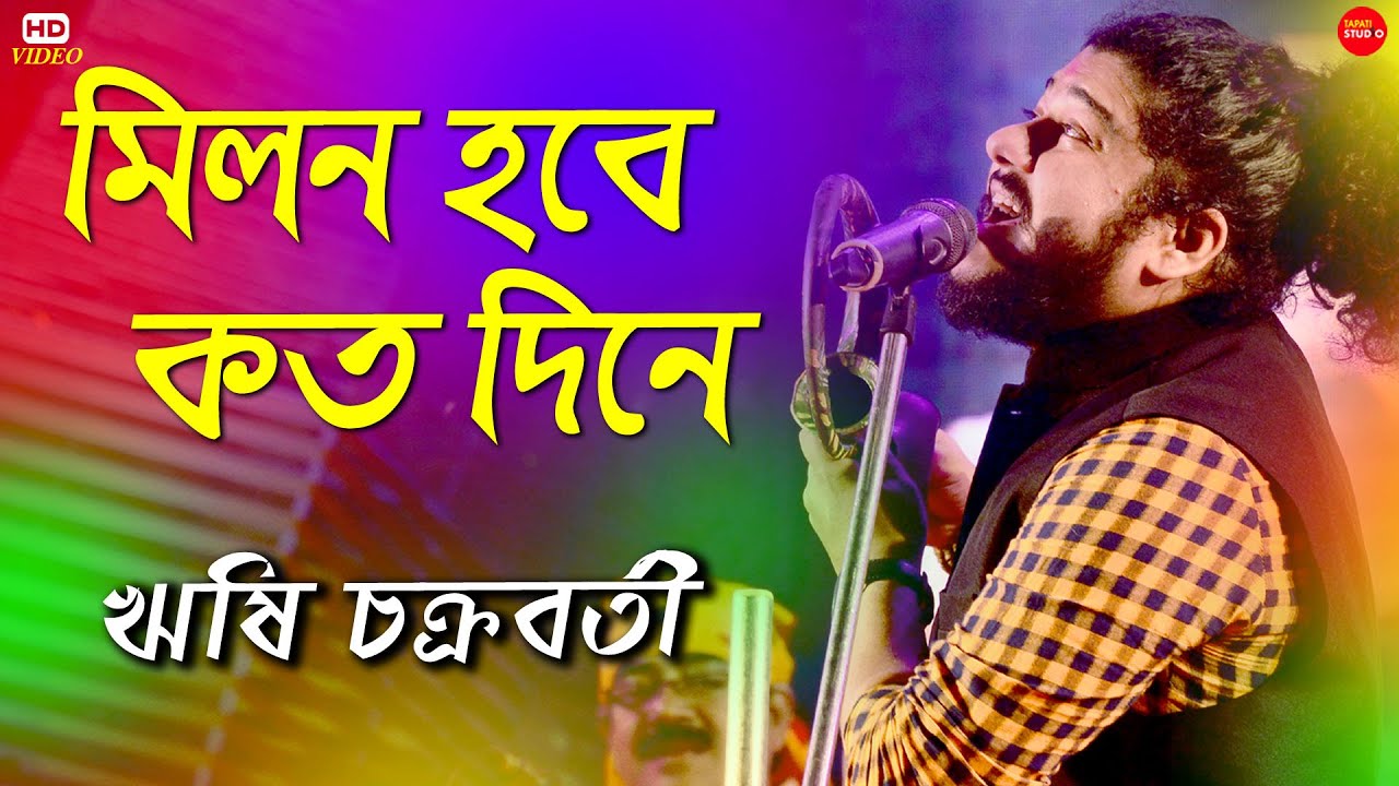 মিলন হবে কত দিনে | Milon Hobe Koto Dine (Moner Manush) | Lalon Song | Rishi Chakraborty | Folk Song