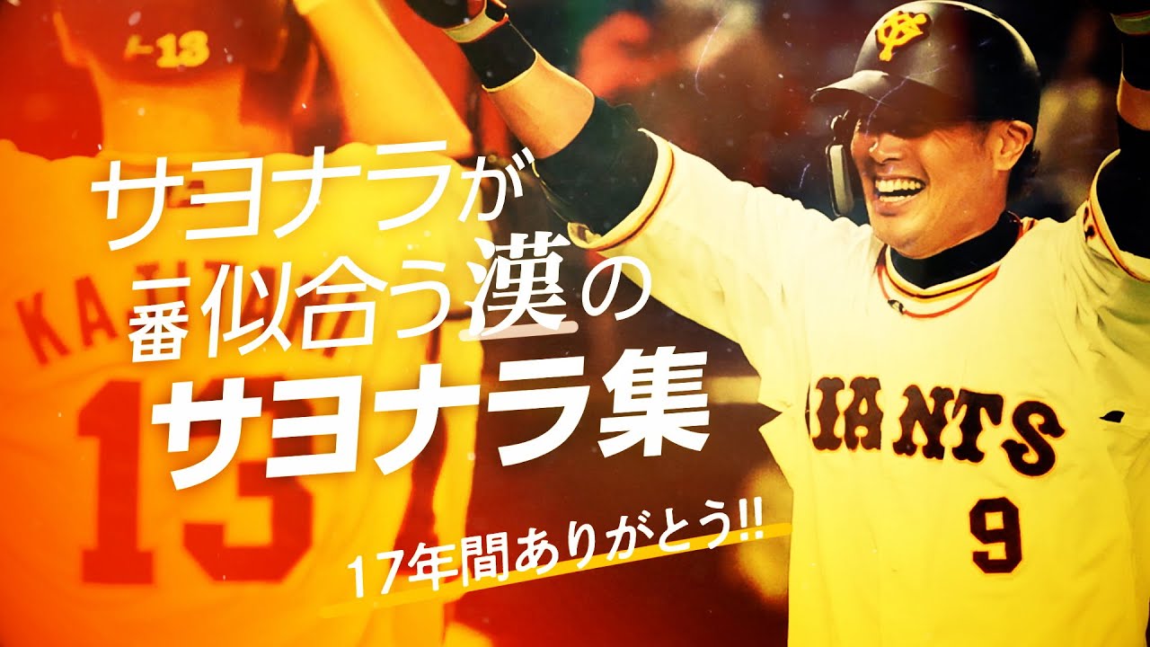 【亀井さん】サヨナラが一番似合う漢のサヨナラ集【17年間ありがとう!!】