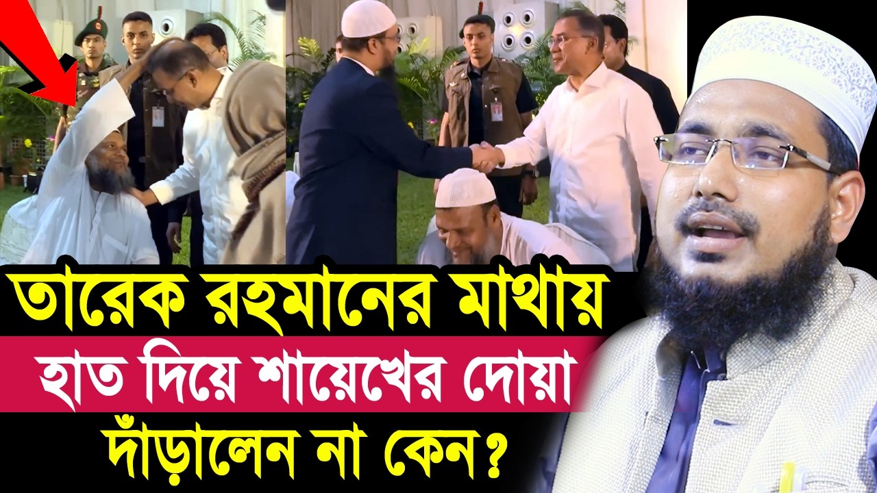 তারেক রহমানের মাথায় হাত দিয়ে শায়েখের দোয়া ! দাঁড়ালেন না কেন? Mawlana Abdus Salam Juktibadi