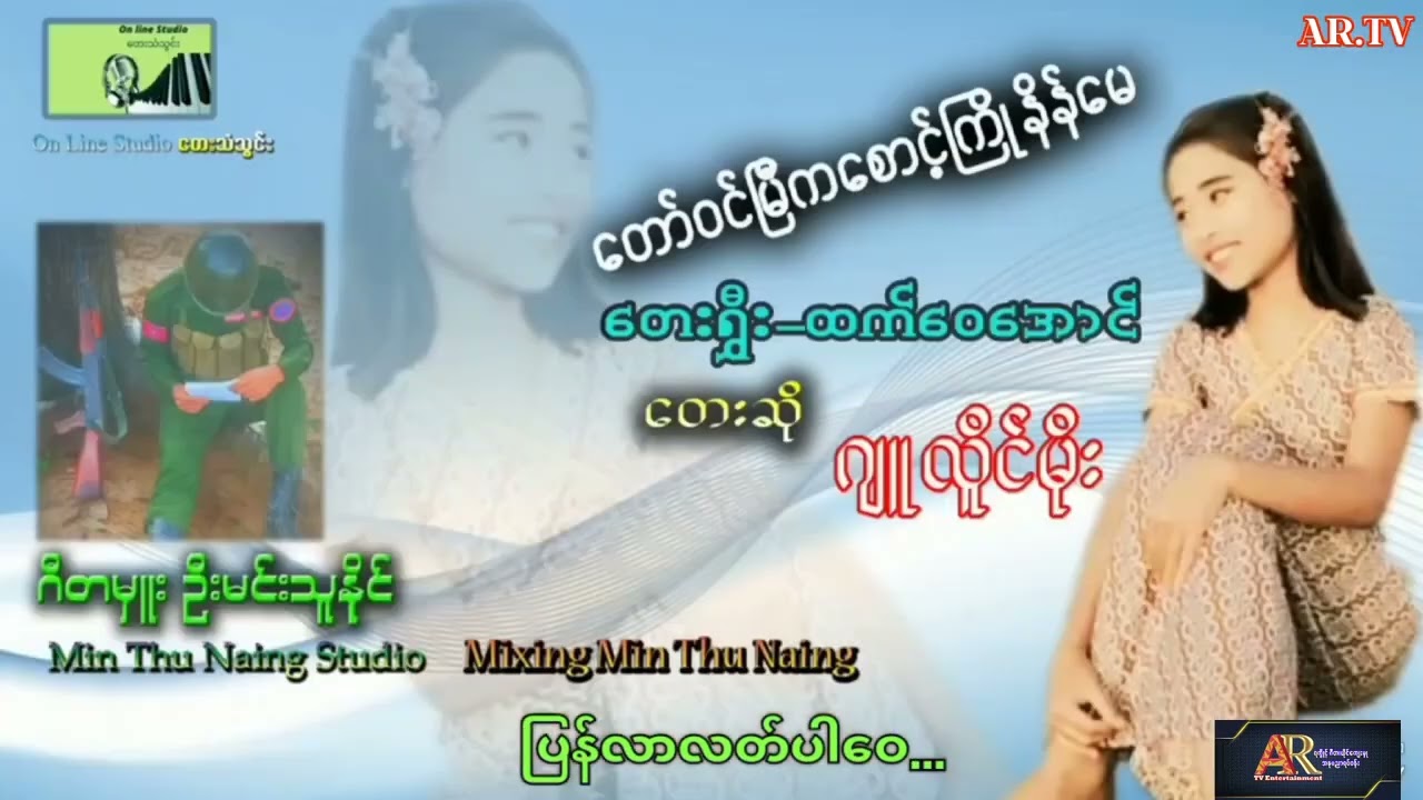 တော်ဝင်မြီက စောင့်ကြိုနိန်မေ - တေးရွီး - ထက်ဝေအောင် - တေးဆို - ဂျူလှိုင်မိုး Official