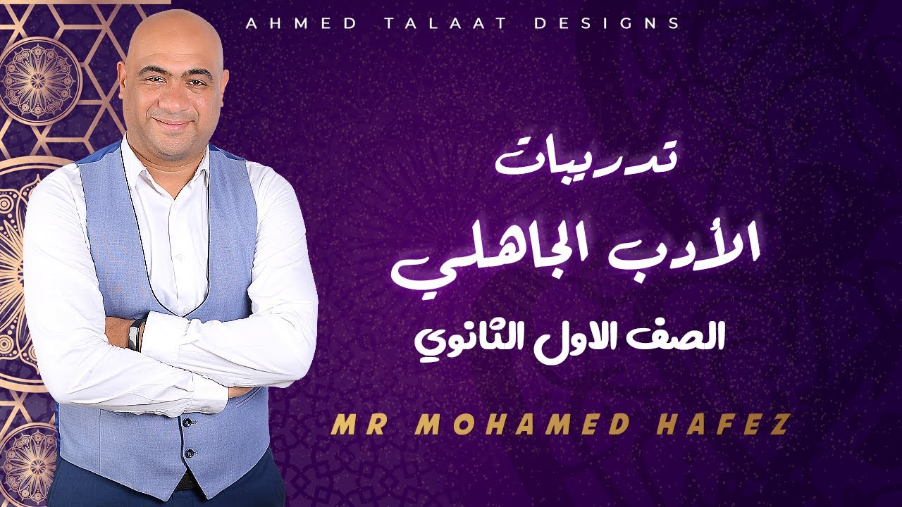 تدريبات الأدب الجاهلي|الصف الأول الثانوي