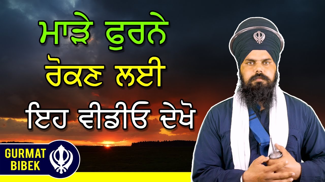 ਪਾਠ ਕਰਨ ਵੇਲੇ ਮਾੜੇ ਫੁਰਨਿਆਂ ਦਾ ਇਲਾਜ। Remedy for Thoughts During Simran