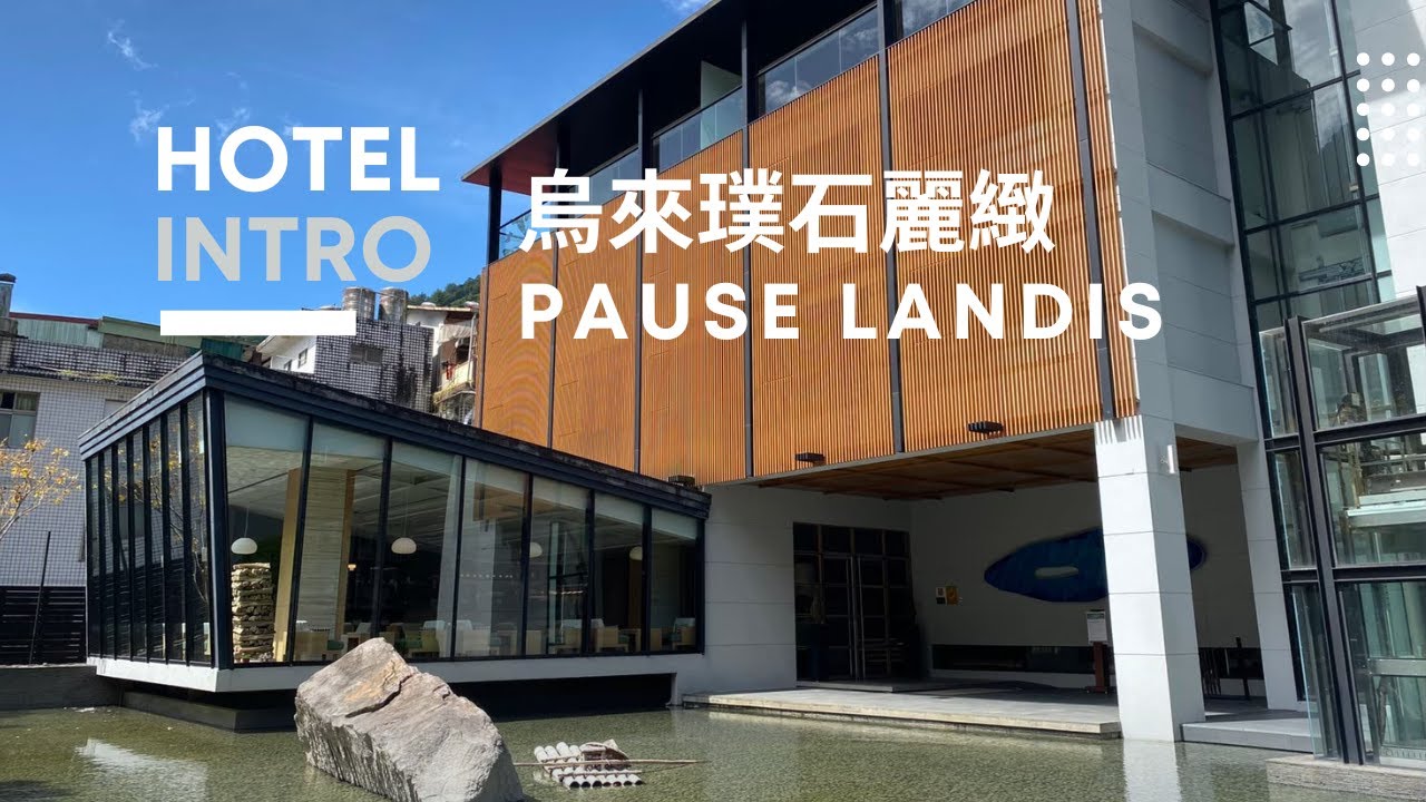 璞石麗緻溫泉會館-INTRO