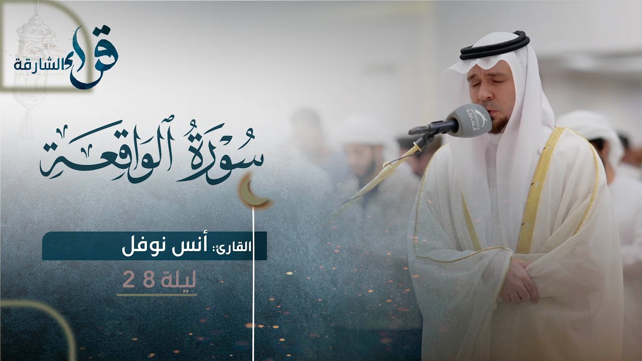 صلاة القيام ليلة 28 رمضان || الشيخ أنس نوفل|| مسجد الرجاء - الشارقة