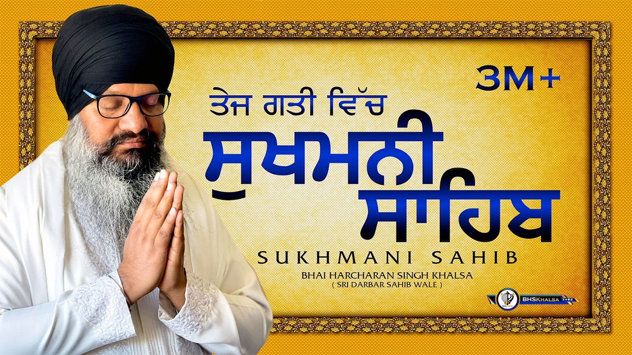 ਤੇਜ ਗਤੀ- ਸੁਖਮਨੀ ਸਾਹਿਬ || सुखमनी साहिब Sukhmani Sahib || Bhai Harcharan Singh Khalsa Hazoori Ragi