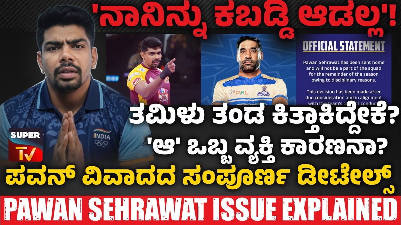 🔴 Pawan sehrawat Issue : ಏನಾಯ್ತು ಕಬಡ್ಡಿ ಹೀರೋ ಪವನ್'ಗೆ? ಏನಿದು ವಿವಾದ? 