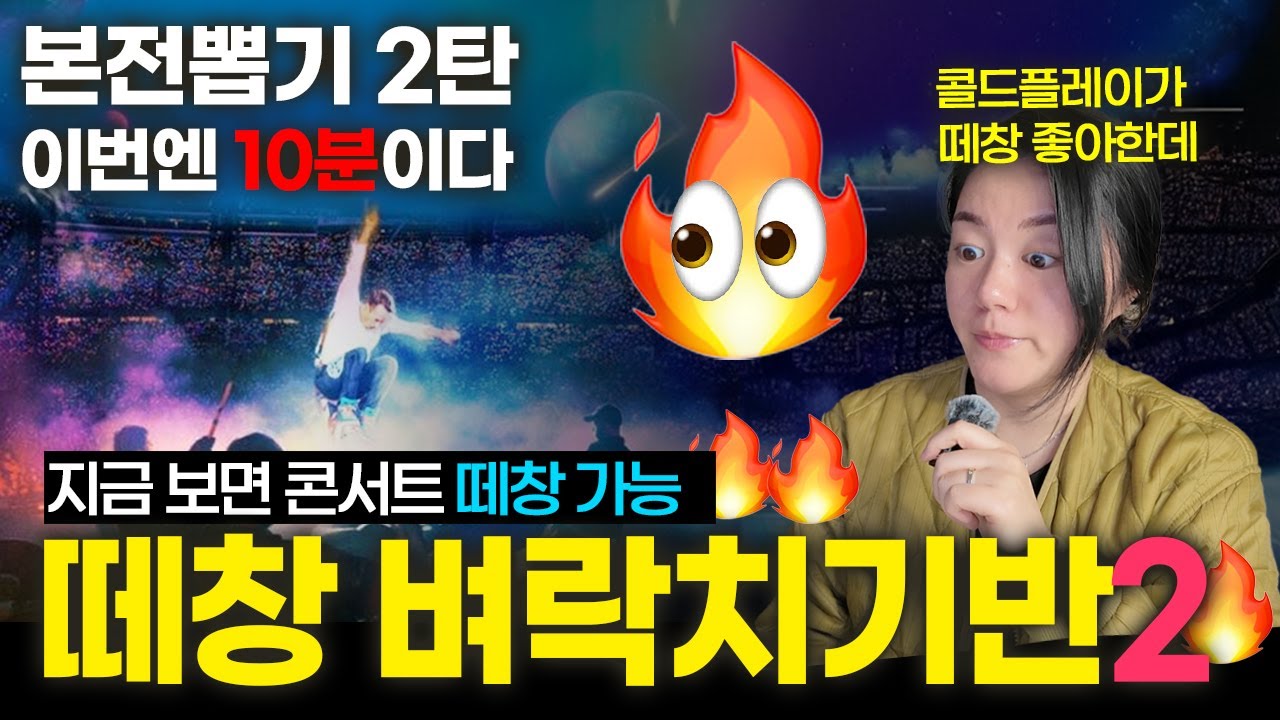 [10분컷 뽕뽑 2탄] 콘서트 전에도, 후에도 가슴뛸 사람 모여. 콜플내한 일타강사 벼락치기반 🔥