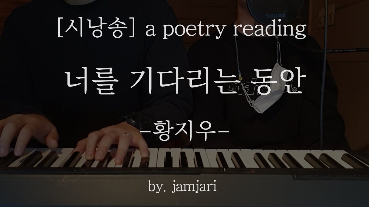 시낭송 [a poetry reading] 너를 기다리는 동안 - 황지우 by. jamjari