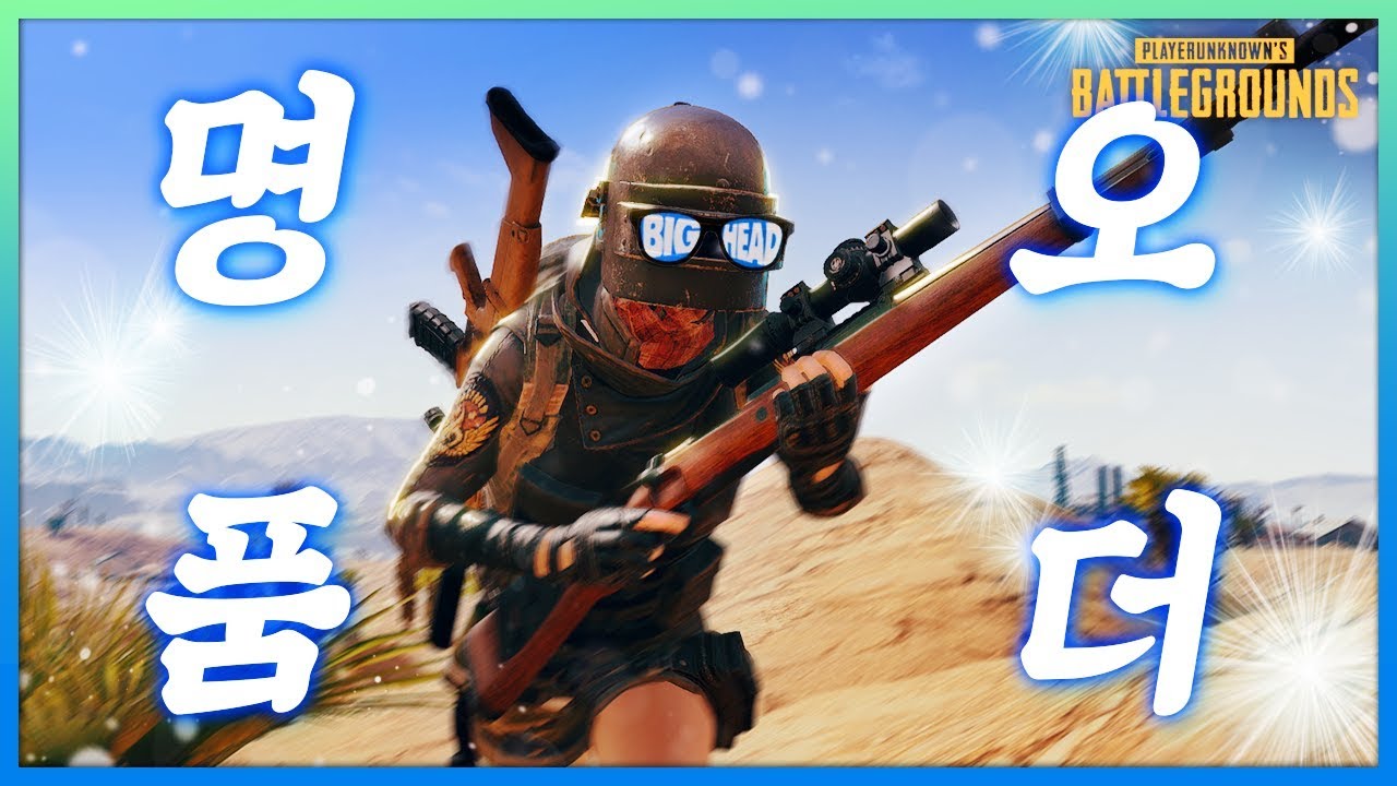 ★명품 오더★ 스쿼드에는 이런게 꼭 필요합니다.  / [배틀그라운드] 빅헤드