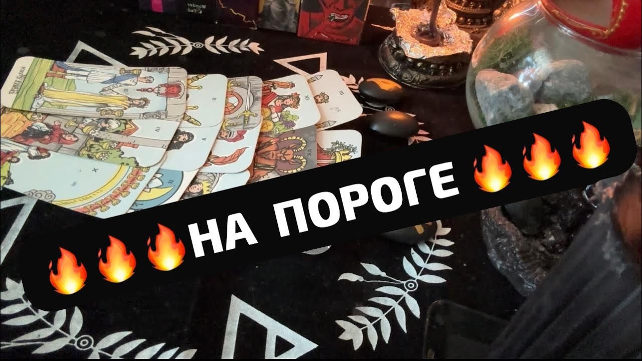 🔥🔥🔥НА ПОРОГЕ🔥🔥🔥