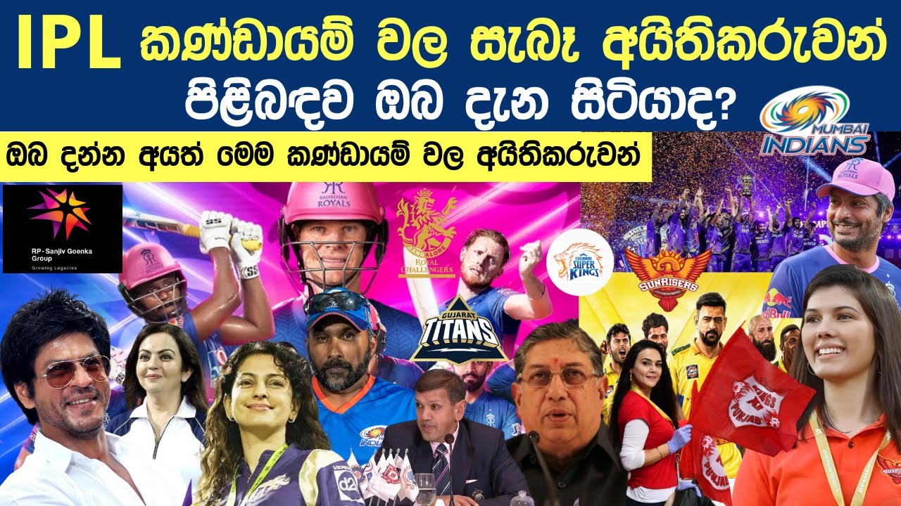 ඉන්දීය IPL කණ්ඩායම් 10 යේ අයිතිකරුවන් ඇත්තටම කවුද? |&nbsp;IPL Teams Owners