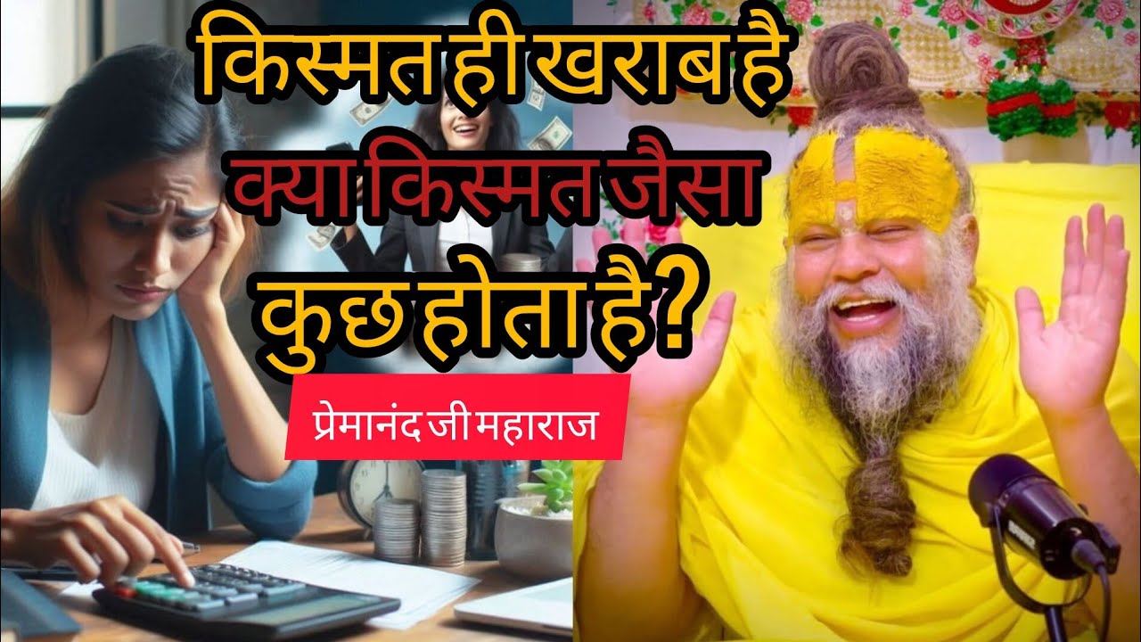किस्मत ही खराब है? क्या किस्मत जैसा कुछ होता हैं? Premanandji maharaj satsang #bhakti 