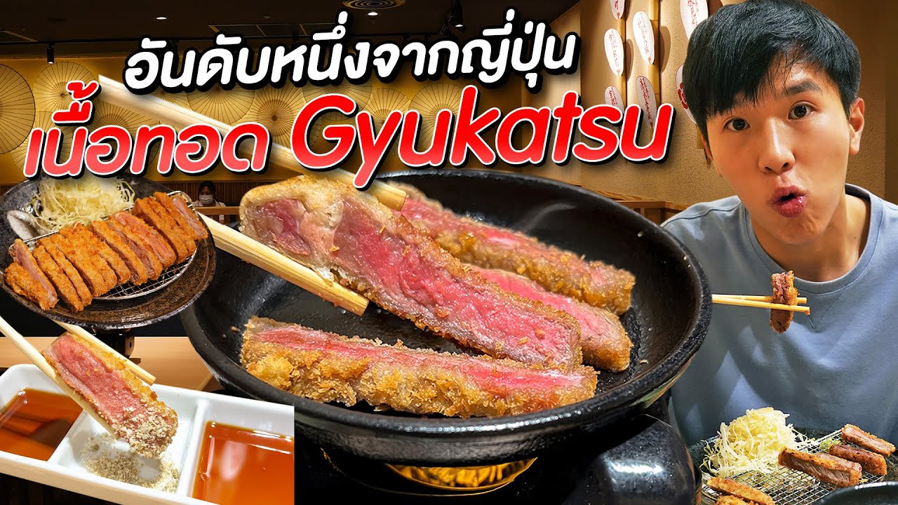 เนื้อชุบเกล็ดขนมปัง ร้านดังอันดับ1จากญี่ปุ่น 'Gyukatsu Kyoto Katsugyu' สาขาแรกที่สยาม