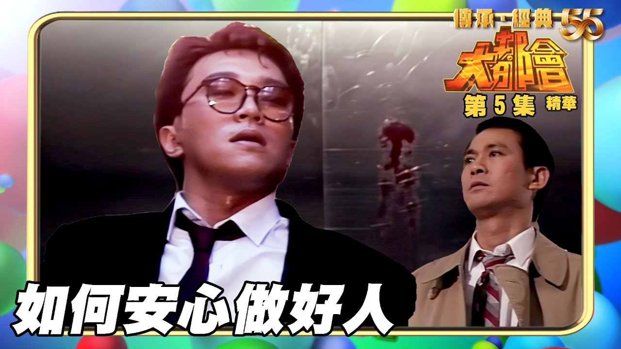 大都會｜第5集劇集精華｜如何安心做好人｜汪明荃｜鄭少秋｜周星馳｜林穎嫺｜梁思浩｜TVB港劇精華