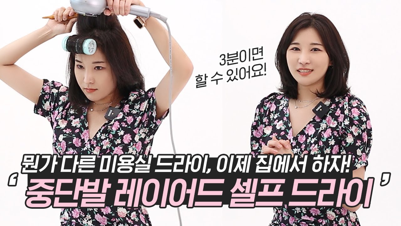 미용실 드라이 집에서 하자! 중단발 레이어드 3분 만에 손질하기