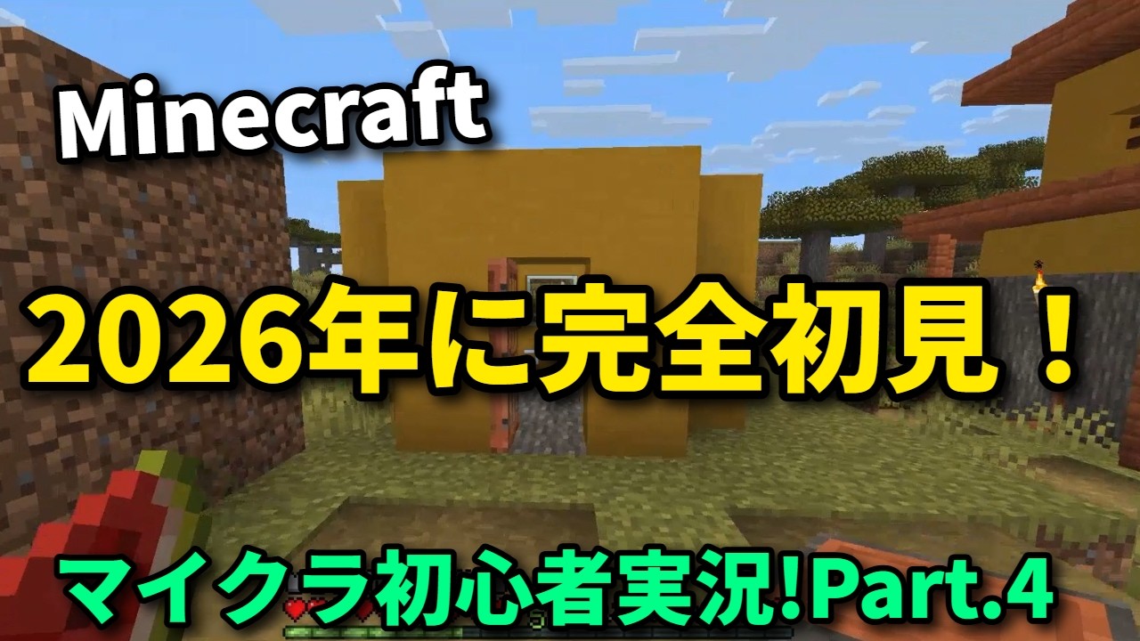 【Minecraft】2026年に完全初見の初実況動画#4【マイクラ】字幕実況