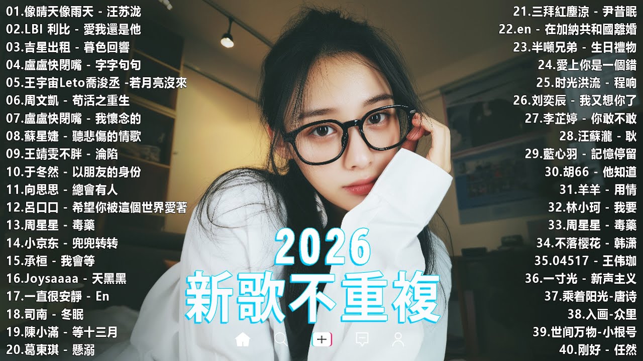 【2026 一月 新歌】2026超好聽的中文歌單 | KKBOX華語單曲排行週榜 | 愛就一個字，總會有人，花海，Letting Go，門沒鎖|周杰倫 、林俊傑 JJ Lin,G.E.M.鄧紫棋