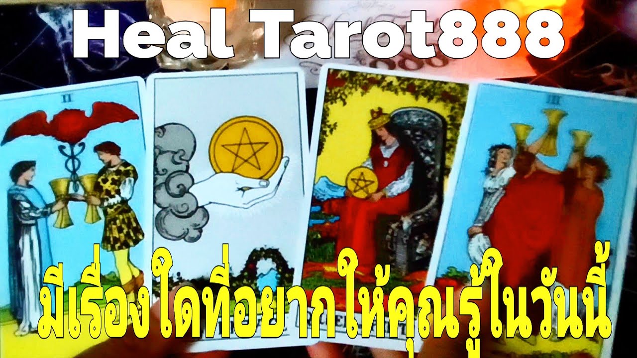  มีเรื่องใดที่อยากให้คุณรู้ในวันนี้ #random #tarot #ไพ่ยิปซี #ไพ่ทาโรต์ #ดวงความรัก #ดวงดี #ไพ่แม่น