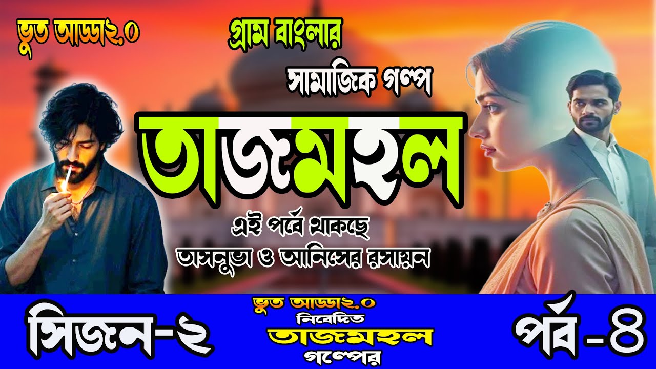 গ্রাম বাংলার সামাজিক গল্প।। তাজমহল ।।সিজন-২,পর্ব-৪।রোম্যান্টিক ভালোবাসার গল্প।TAJMOHOL,Bhoot Adda2.0